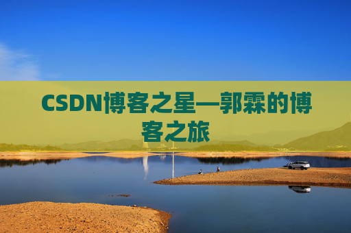 CSDN博客之星—郭霖的博客之旅